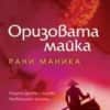 Оризовата майка
