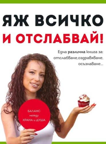 Яж всичко и отслабвай!