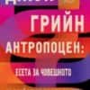 Антропоцен: Есета за човешкото въздействие върху Земята