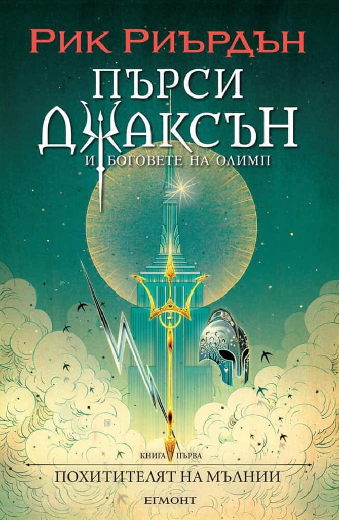 Пърси Джаксън и боговете на Олимп: Похитителят на мълнии - книга 1 (илюстратор Викто Нгай)