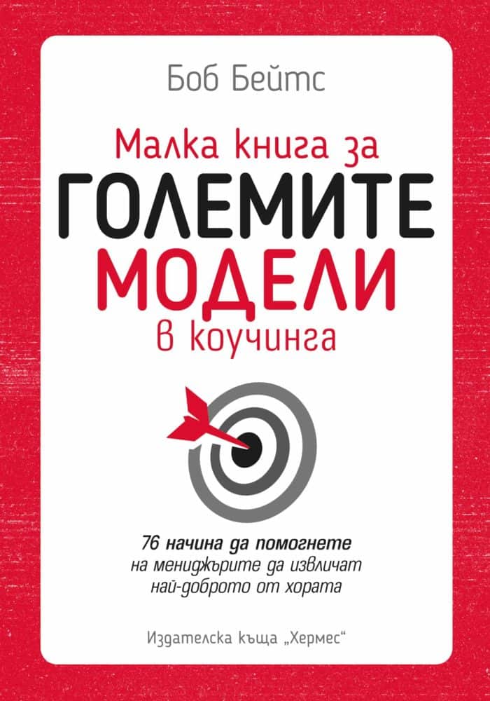 Malka_kniga_za_kouching_modelite_v_menijmanta_Cover__copy_20220222142425.jpg Малка книга за големите модели в коучинга