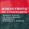 Изкуството на стратегията