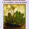 Български народни баяния, врачувания - том 1