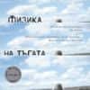 fizika-na-tagata-osmo-izdanie---meki-koritsi-30 Физика на тъгата
