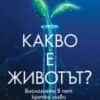 kakvo-e-jivotut_cover_20220421150742.jpg Какво е животът? Биологията в пет кратки глави