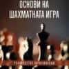 osnovi-na-shahmatnata-igra-knigomania-9786191953103_20220201141743.jpg Основи на шахматната игра