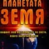 Планетата Земя. Вашият нов пътеводител за света, който наричаме дом
