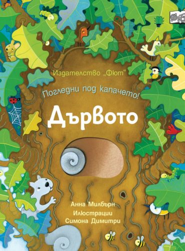 Погледни под капачето! Дървото