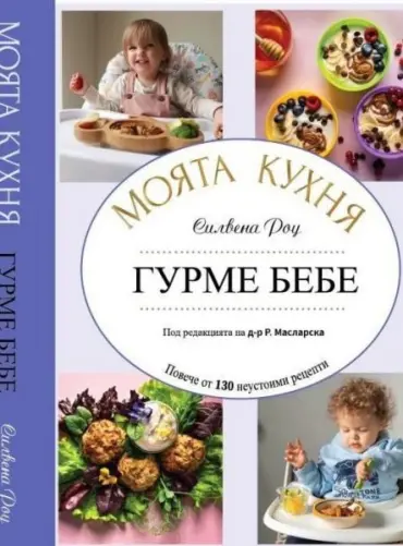Моята кухня. Гурме бебе