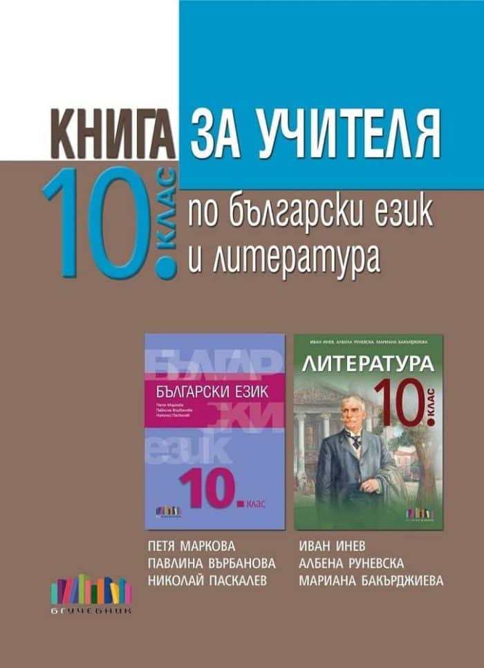 Книга за учителя по български език и литература за 2. клас