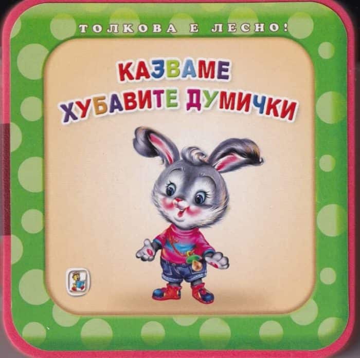 Толкова е лесно!: Казваме хубавите думички Толкова е лесно!: Казваме хубавите думички