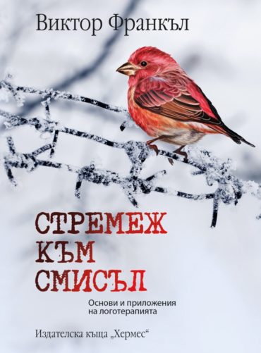 232332_b Стремеж към смисъл. Основи и приложения на логотерапията
