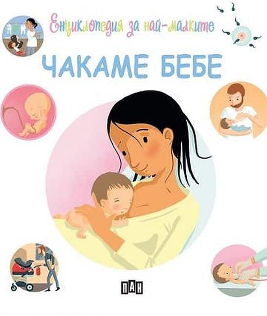 Енциклопедия за най-малките: Чакаме бебе Енциклопедия за най-малките: Чакаме бебе