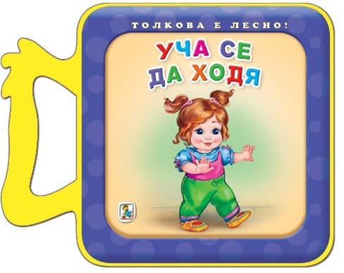 Толкова е лесно!: Уча се да ходя