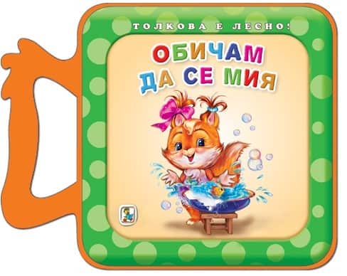 Толкова е лесно!: Обичам да се мия Толкова е лесно!: Обичам да се мия