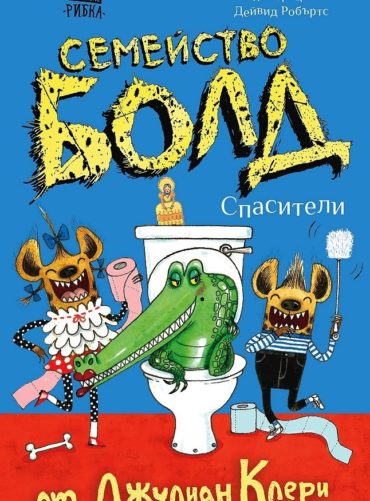 Семейство Болд 2: Спасители