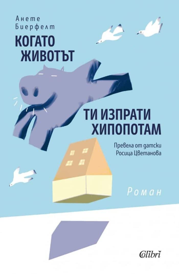 Когато животът ти изпрати хипопотам