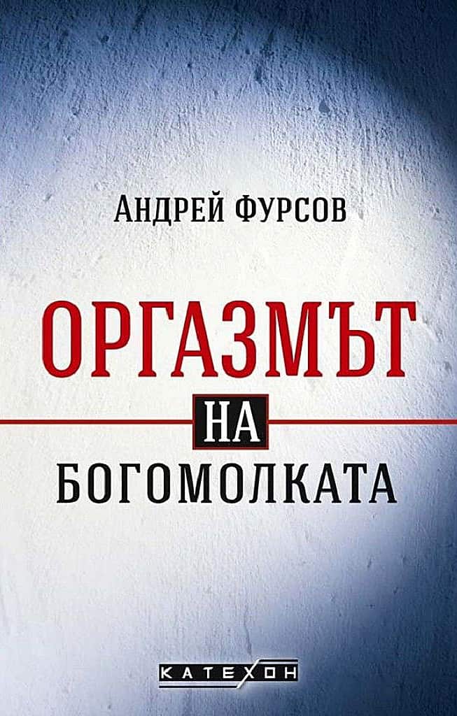 Оргазмът на богомолката Оргазмът на богомолката