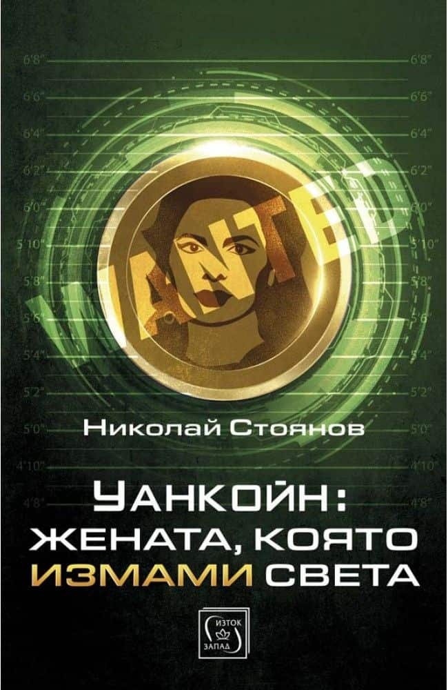 Уанкойн: Жената, която измами света Уанкойн: Жената, която измами света