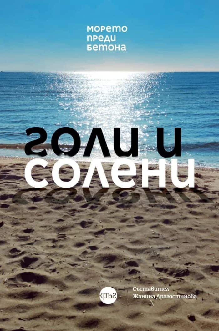 Голи и солени