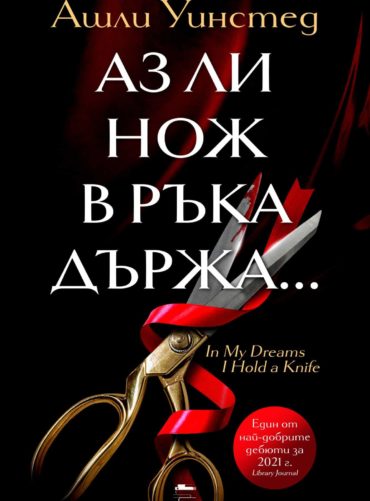 Аз ли нож в ръка държа...