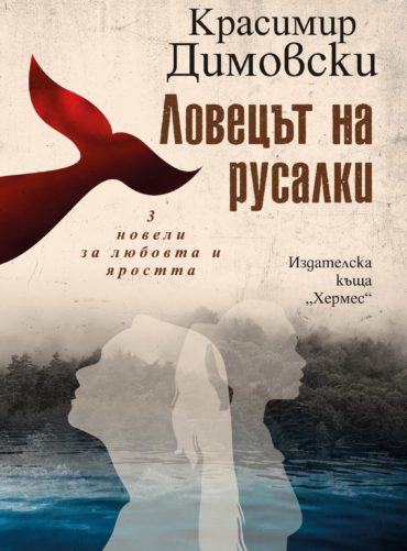 Ловецът на русалки