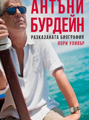 antyni-burdejn-biografia_1.jpg Антъни Бурдейн. Разказаната биография - твърда корица