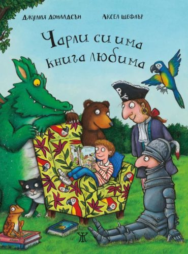 Чарли си има книга любима