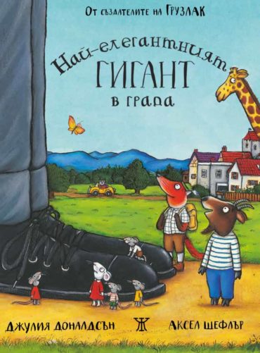 Най-елегантният гигант в града