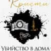 Убийство в дома на свещеника