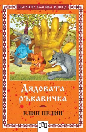 Книжка с дръжка: Дядовата ръкавичка (Златното пате) Книжка с дръжка: Дядовата ръкавичка (Златното пате)