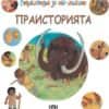 enciklopedia-za-nai-malkite-praistoriata-pan Енциклопедия за най-малките: Праисторията