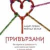 Привързани