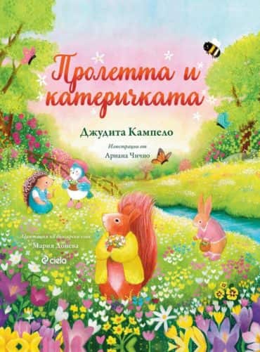 Пролетта и катеричката
