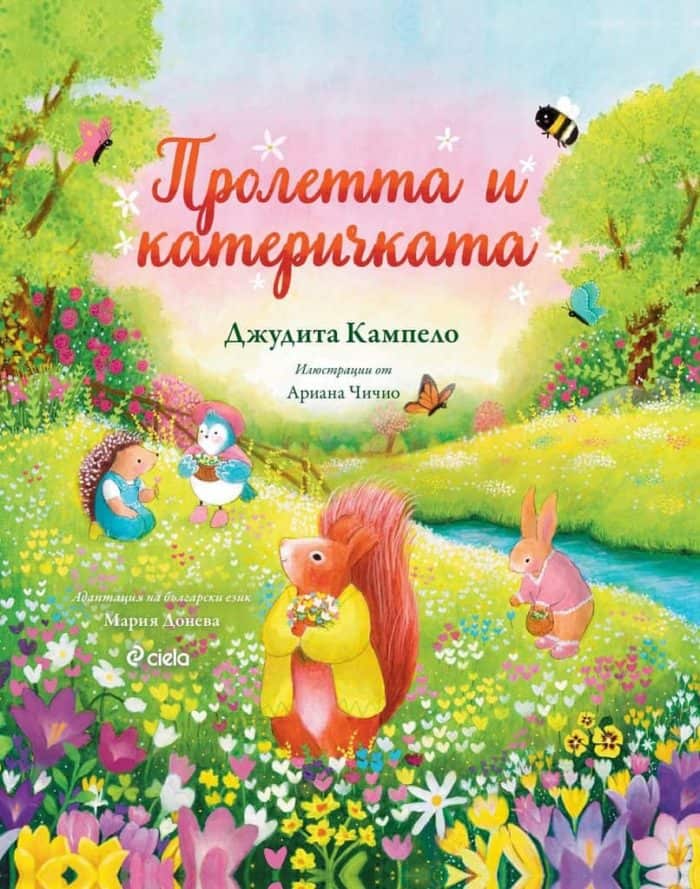 Пролетта и катеричката Пролетта и катеричката