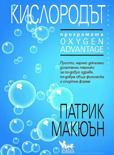 Кислородът. Програмата "Oxygen Advantage"