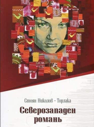 Северозападен романь Северозападен романь