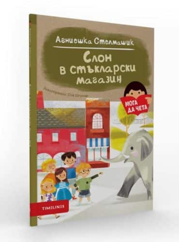 Мога да чета: Слон в стъкларски магазин Мога да чета: Слон в стъкларски магазин