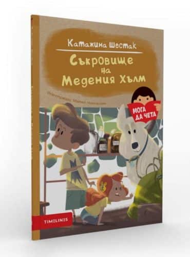 Мога да чета: Съкровище на Медения хълм Мога да чета: Съкровище на Медения хълм