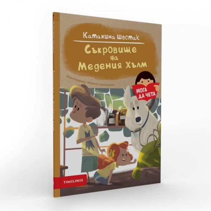 Мога да чета: Съкровище на Медения хълм Мога да чета: Съкровище на Медения хълм