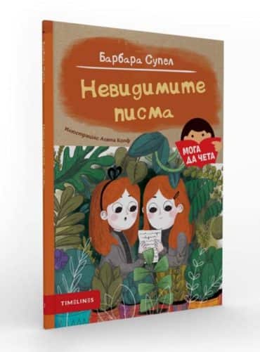 Мога да чета: Невидимите писма Мога да чета: Невидимите писма