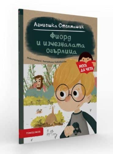 Мога да чета: Фиорд и изчезналата огърлица Мога да чета: Фиорд и изчезналата огърлица