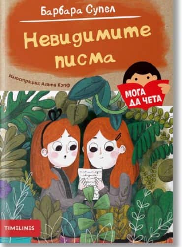 Мога да чета: Невидимите писма