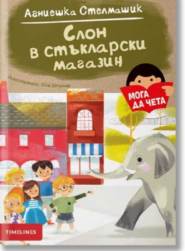 Мога да чета: Слон в стъкларски магазин