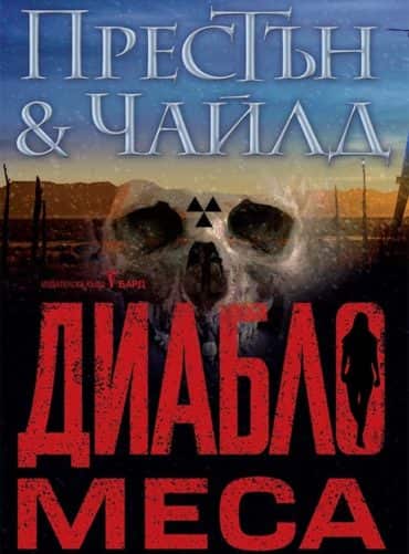 Диабло меса