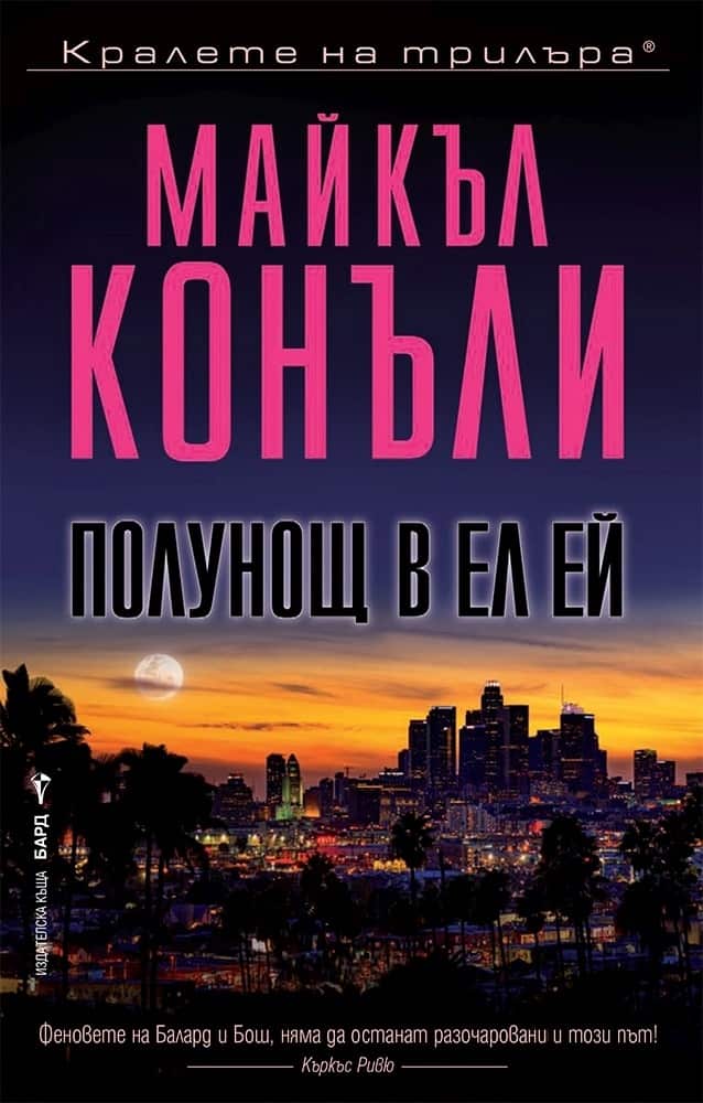 Полунощ в Ел Ей