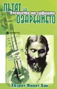Пътят на озарението