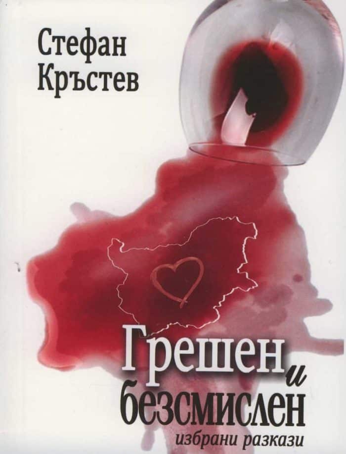 Грешен и безсмислен Грешен и безсмислен
