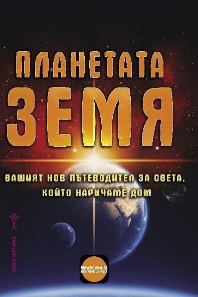 Планетата Земя. Вашият нов пътеводител за света, който наричаме дом Планетата Земя. Вашият нов пътеводител за света, който наричаме дом