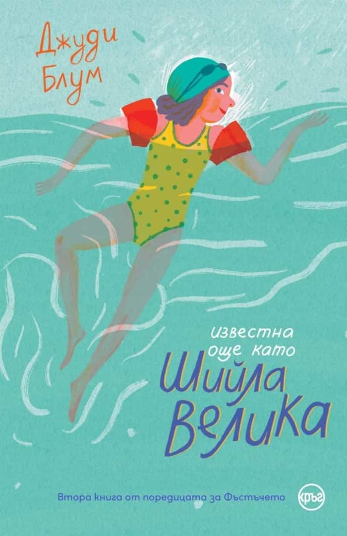 Известна още като Шийла Велика Известна още като Шийла Велика
